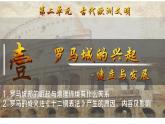第5課 羅馬城邦和羅馬帝國(guó)（課件）-【新思維新素養(yǎng)】（統(tǒng)編版初中歷史九上）