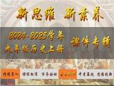 第6課 希臘羅馬古典文化（課件）-【新思維新素養(yǎng)】（統(tǒng)編版初中歷史九上）