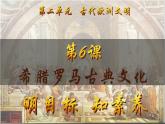 第6課 希臘羅馬古典文化（課件）-【新思維新素養(yǎng)】（統(tǒng)編版初中歷史九上）