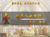 第6課 希臘羅馬古典文化（課件）-【新思維新素養(yǎng)】（統(tǒng)編版初中歷史九上）