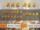 第7課 基督教的興起和法蘭克王國（課件）-【新思維新素養(yǎng)】（統(tǒng)編版初中歷史九上）