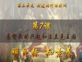 第7課 基督教的興起和法蘭克王國（課件）-【新思維新素養(yǎng)】（統(tǒng)編版初中歷史九上）
