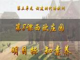 第8課 西歐莊園（課件）-【新思維新素養(yǎng)】（統(tǒng)編版初中歷史九上）