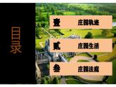 第8課 西歐莊園（課件）-【新思維新素養(yǎng)】（統(tǒng)編版初中歷史九上）