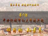 第9課 中世紀(jì)城市和大學(xué)的興起（課件）-【新思維新素養(yǎng)】（統(tǒng)編版初中歷史九上）