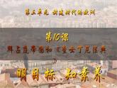 第10課  拜占庭帝國(guó)和《查士丁尼法典》（課件）-【新思維新素養(yǎng)】（統(tǒng)編版初中歷史九上）