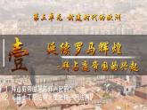 第10課  拜占庭帝國(guó)和《查士丁尼法典》（課件）-【新思維新素養(yǎng)】（統(tǒng)編版初中歷史九上）