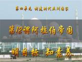 第12課 阿拉伯帝國(guó)（課件）-【新思維新素養(yǎng)】（統(tǒng)編版初中歷史九上）