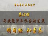 第13課 西歐經(jīng)濟(jì)和社會(huì)的發(fā)展（課件）-【新思維新素養(yǎng)】（統(tǒng)編版初中歷史九上）