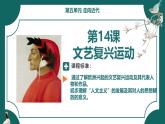 第14課  文藝復(fù)興運動（課件）-【新思維新素養(yǎng)】（統(tǒng)編版初中歷史九上）