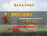 第16課 早期殖民掠奪（課件）-【新思維新素養(yǎng)】（統(tǒng)編版初中歷史九上）