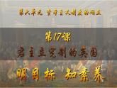 第17課 君主立憲制的英國(guó)（課件）-【新思維新素養(yǎng)】（統(tǒng)編版初中歷史九上）