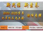 第18課 美國的獨立（課件）-【新思維新素養(yǎng)】（統(tǒng)編版初中歷史九上）