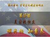 第18課 美國的獨立（課件）-【新思維新素養(yǎng)】（統(tǒng)編版初中歷史九上）