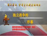 第18課 美國的獨立（課件）-【新思維新素養(yǎng)】（統(tǒng)編版初中歷史九上）