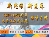第19課 法國大革命和拿破侖帝國（課件）-【新思維新素養(yǎng)】（統(tǒng)編版初中歷史九上）