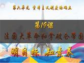第19課 法國大革命和拿破侖帝國（課件）-【新思維新素養(yǎng)】（統(tǒng)編版初中歷史九上）