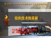 第20課 第一次工業(yè)革命（課件）-【新思維新素養(yǎng)】（統(tǒng)編版初中歷史九上）