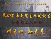 第21課 馬克思主義的誕生和國際工人運動（課件）-【新思維新素養(yǎng)】（統(tǒng)編版初中歷史九上）