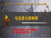 第21課 馬克思主義的誕生和國際工人運動（課件）-【新思維新素養(yǎng)】（統(tǒng)編版初中歷史九上）