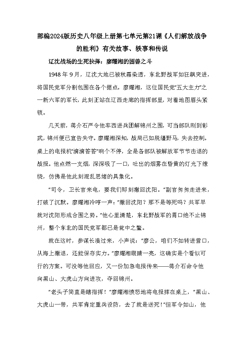 人教版2024版历史八年级上册第七单元第二十一课《人们解放战争的胜利》有关故事、轶事和传说（学案）第1页