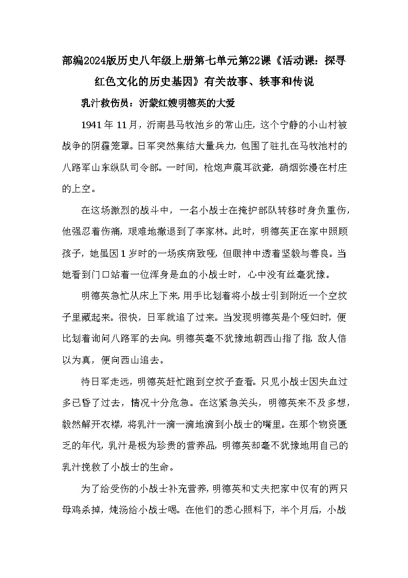 人教版2024版历史八年级上册第七单元第二十二课《活动课：探寻红色文化的历史基因》有关故事、轶事和传说（学案）第1页