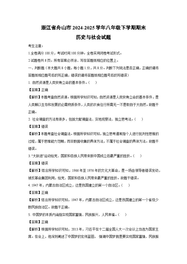 浙江省舟山市2024-2025学年八年级下学期期末历史与社会试卷（解析版）第1页
