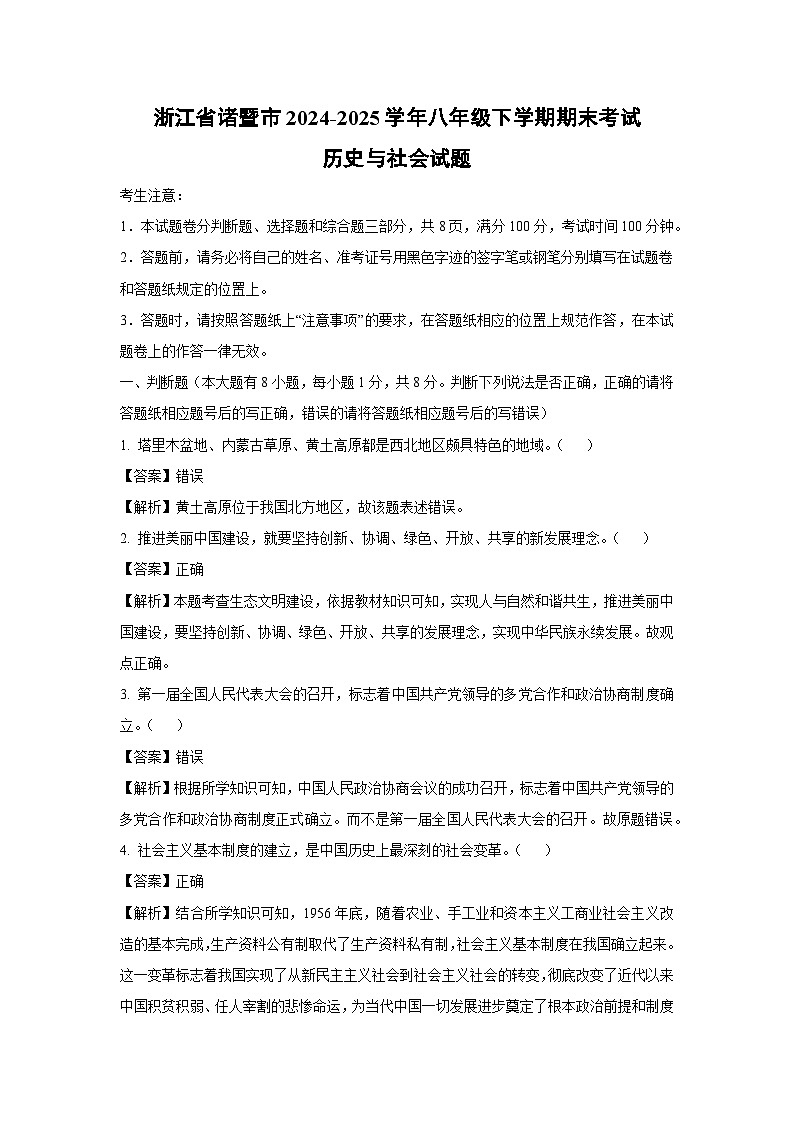 浙江省诸暨市2024-2025学年八年级下学期期末考试历史与社会试卷（解析版）第1页