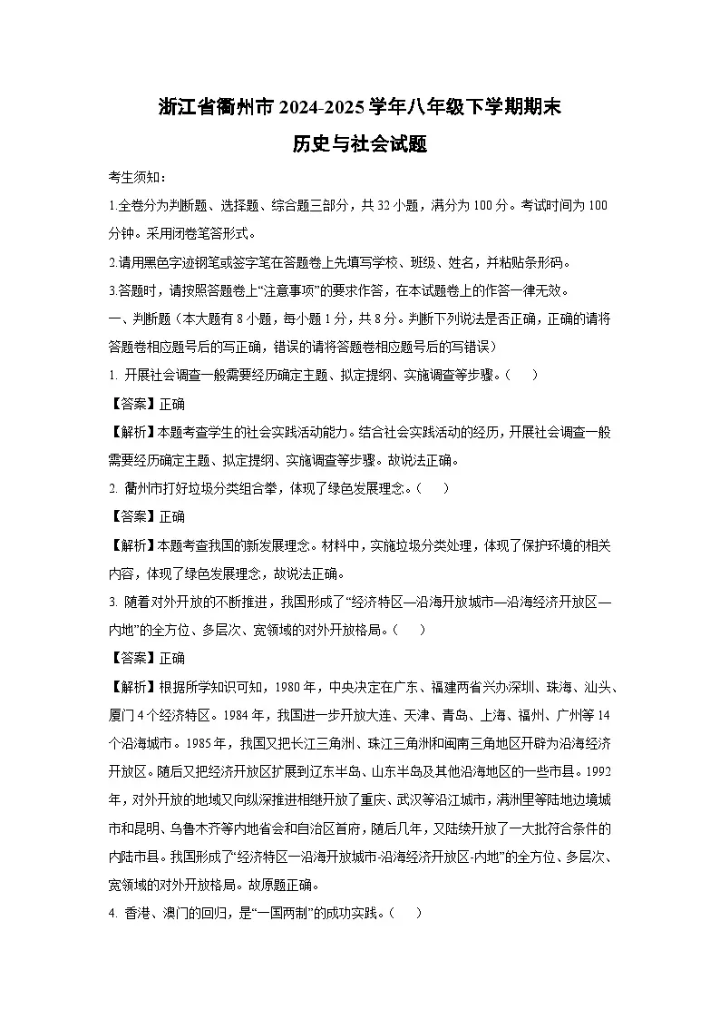 浙江省衢州市2024-2025学年八年级下学期期末历史与社会试卷（解析版）第1页