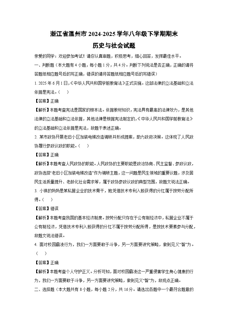 浙江省温州市2024-2025学年八年级下学期期末历史与社会试卷（解析版）第1页