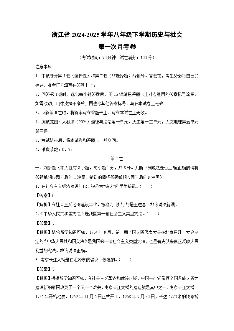 浙江省2024-2025学年八年级下学期第一次月考卷历史与社会试卷（解析版）第1页