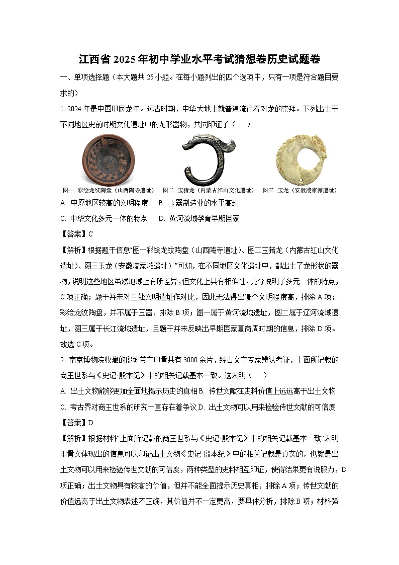 江西省2025年初中学业水平考试猜想卷卷历史试卷（解析版）第1页