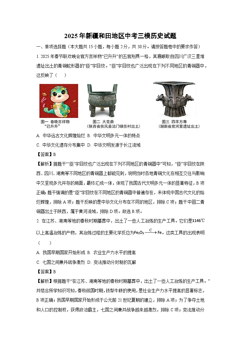 2025年新疆和田地区中考三模[中考模拟]历史试卷第1页
