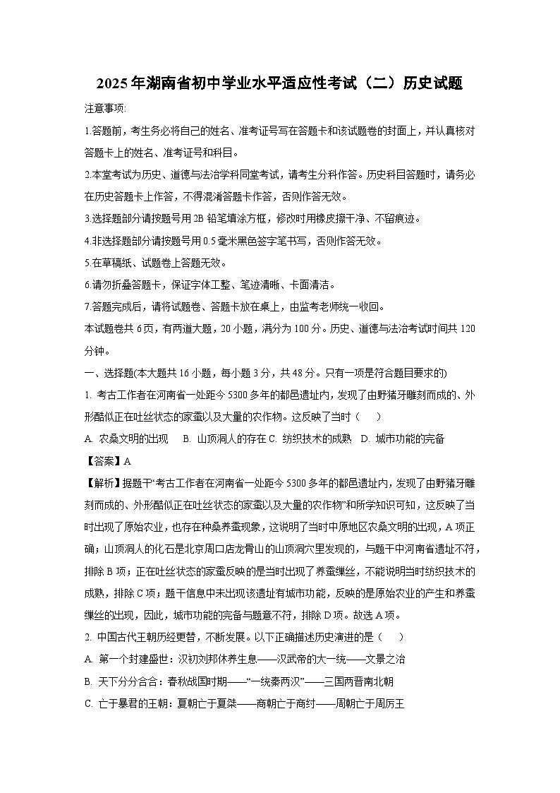 2025年湖南省初中学业水平适应性考试（二）历史试卷第1页