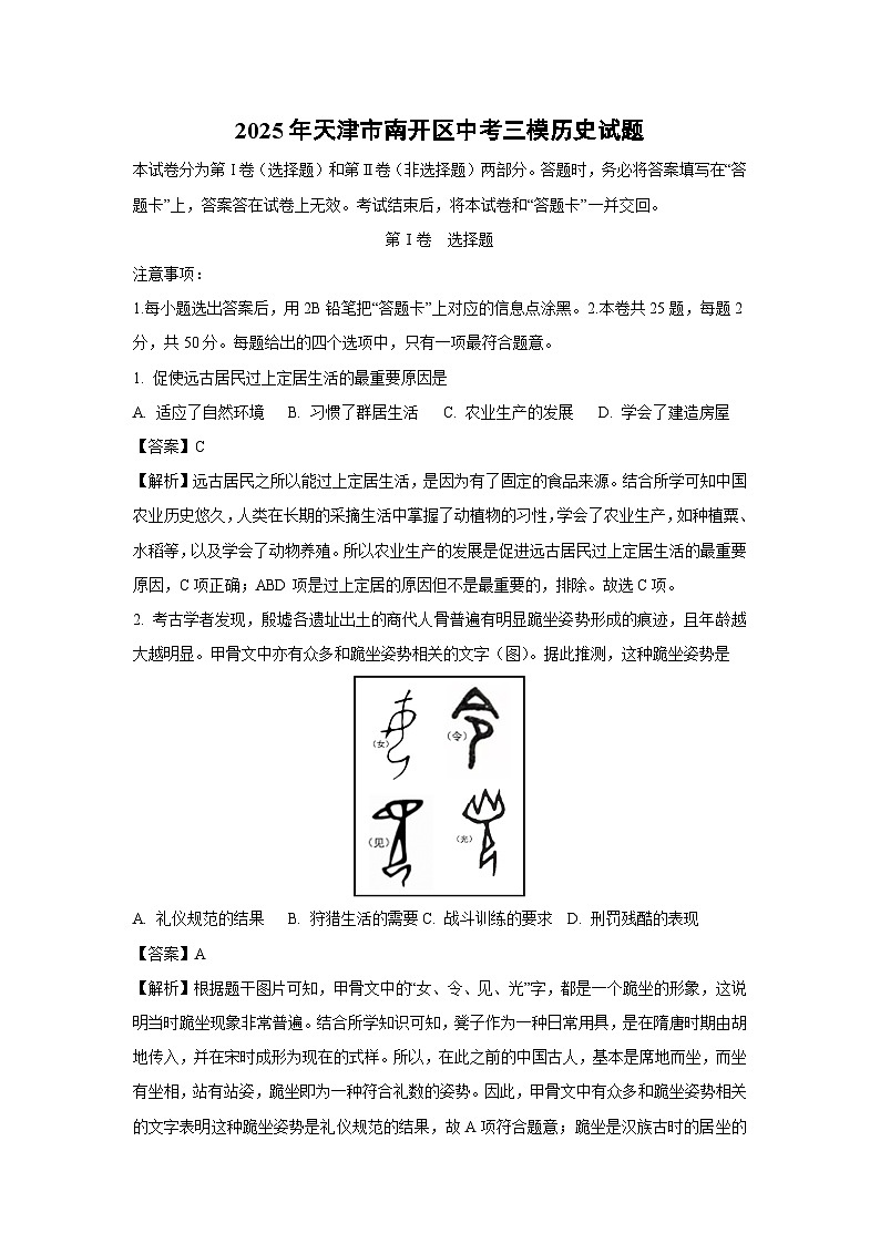 2025年天津市南开区中考三模[中考模拟]历史试卷（解析版）第1页