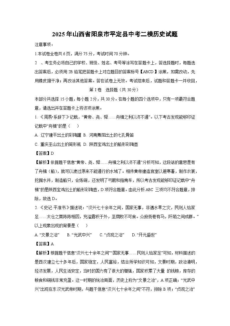 2025年山西省阳泉市平定县中考二模[中考模拟]历史试卷（解析版）第1页