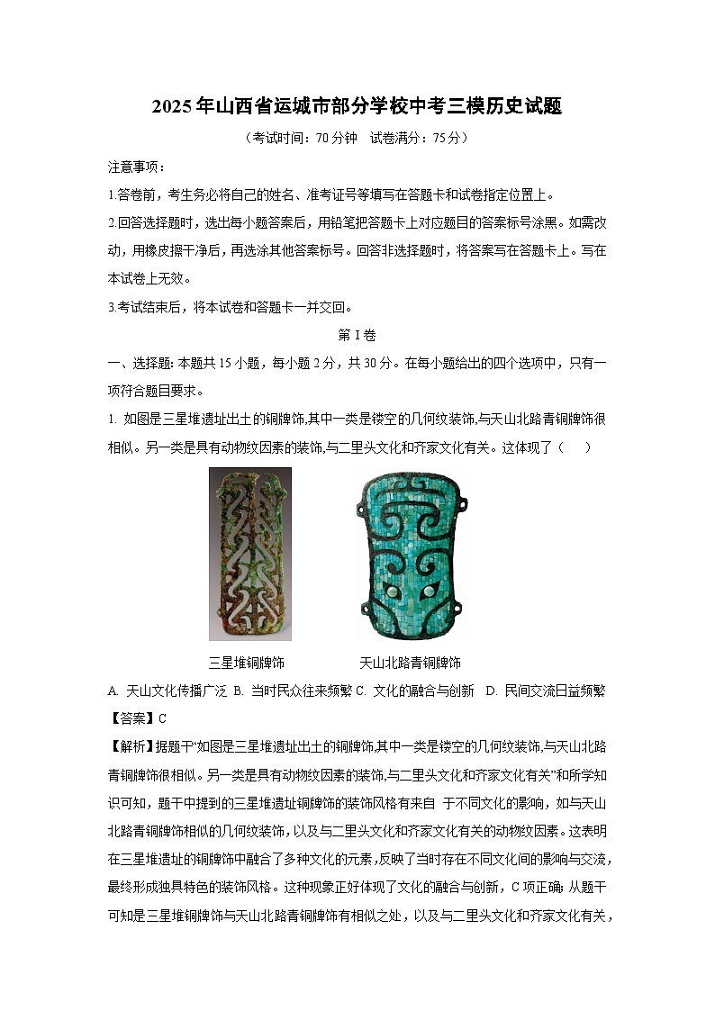 2025年山西省运城市部分学校中考三模[中考模拟]历史试卷（解析版）第1页