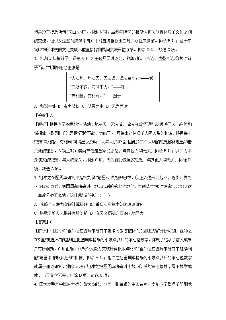 2025年山西省运城市部分学校中考三模[中考模拟]历史试卷（解析版）第2页