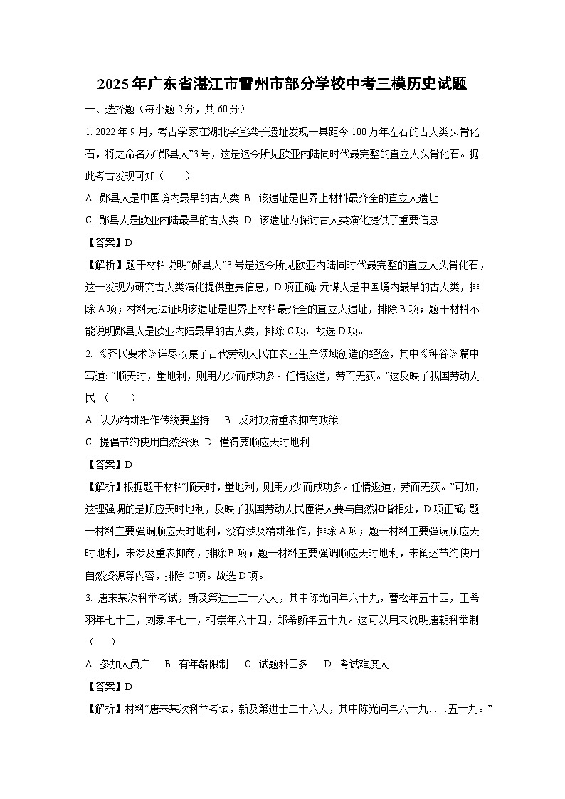 2025年广东省湛江市雷州市部分学校中考三模[中考模拟]历史试卷（解析版）第1页