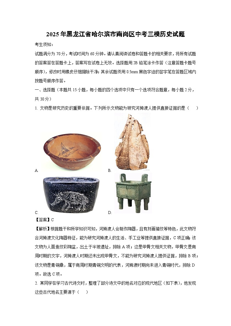2025年黑龙江省哈尔滨市南岗区中考三模[中考模拟]历史试卷（解析版）第1页