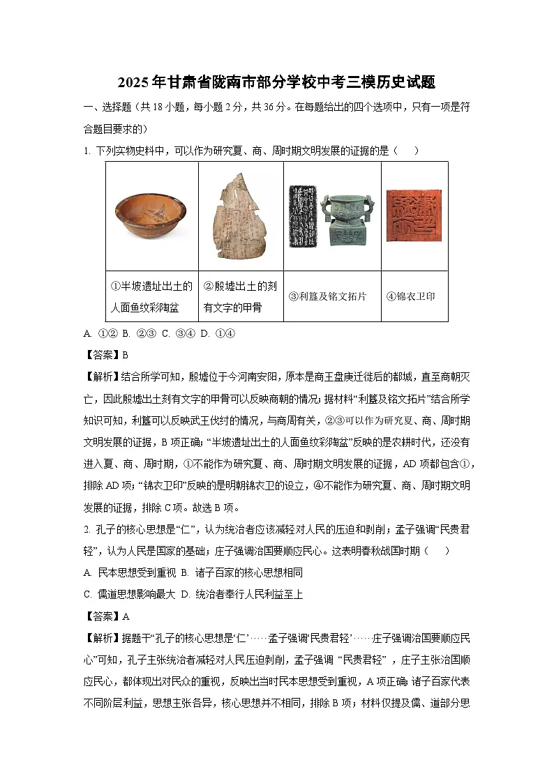 2025年甘肃省陇南市部分学校中考三模[中考模拟]历史试卷（解析版）第1页