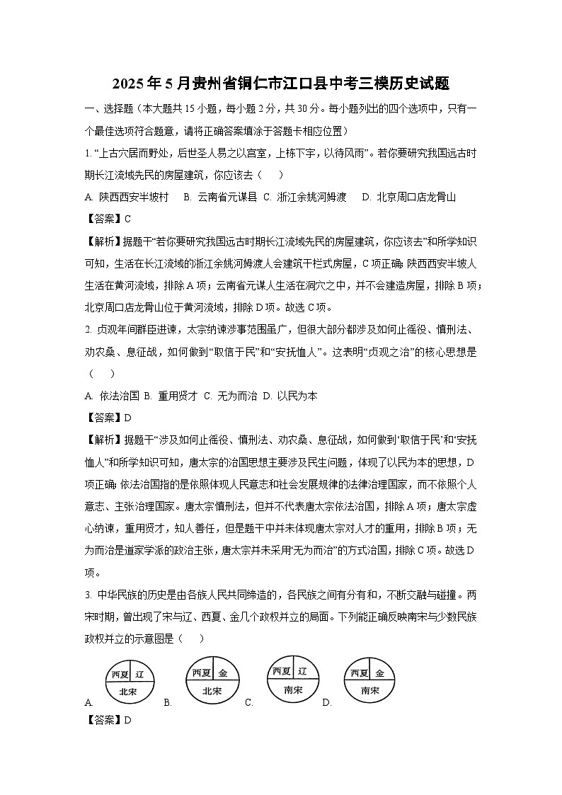 2025年下5月贵州省铜仁市江口县中考三模[中考模拟]历史试卷（解析版）第1页