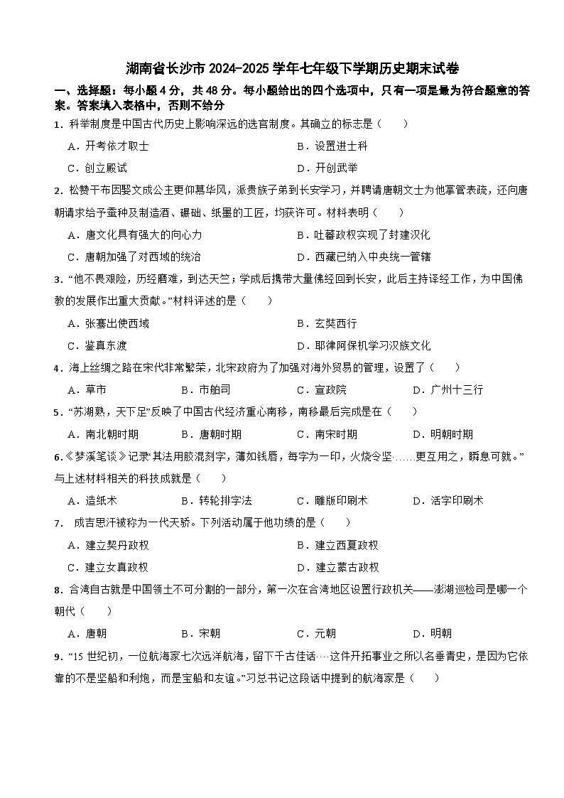 湖南省长沙市2024-2025学年七年级下学期历史期末试卷第1页