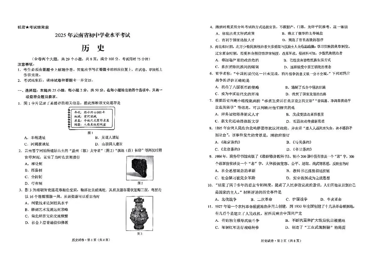 2025云南省中考历史试卷含答案第1页