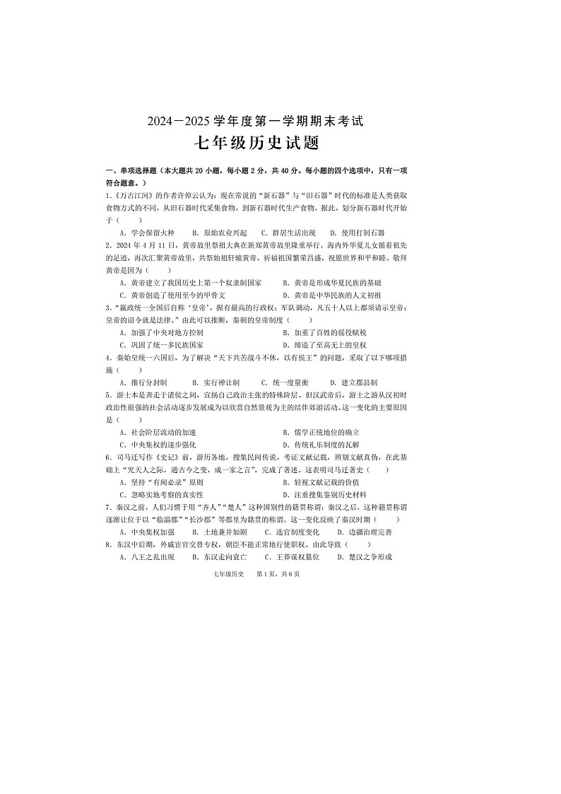 【7历期末】安徽省池州市青阳县2024-2025学年七年级上学期1月期末历史试题第1页