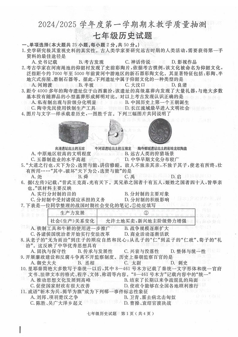【7历期末】安徽省合肥市庐江县2024-2025学年七年级上学期1月期末历史试题第1页