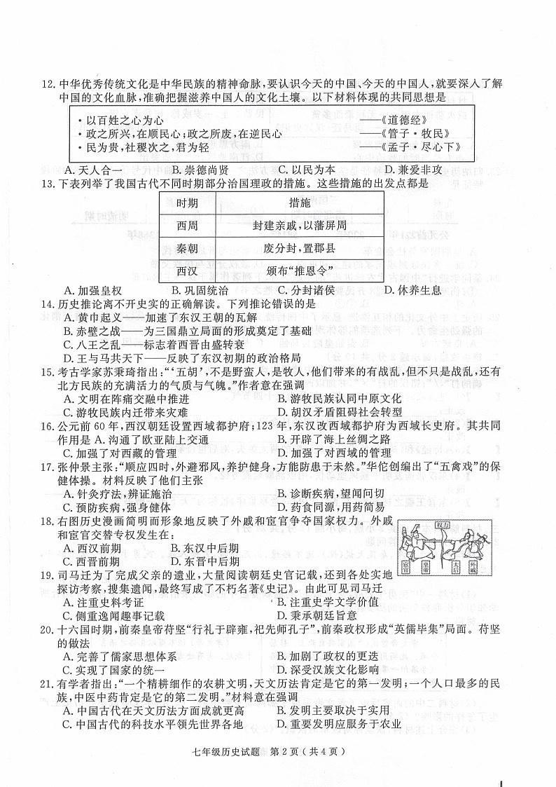 【7历期末】安徽省合肥市庐江县2024-2025学年七年级上学期1月期末历史试题第2页