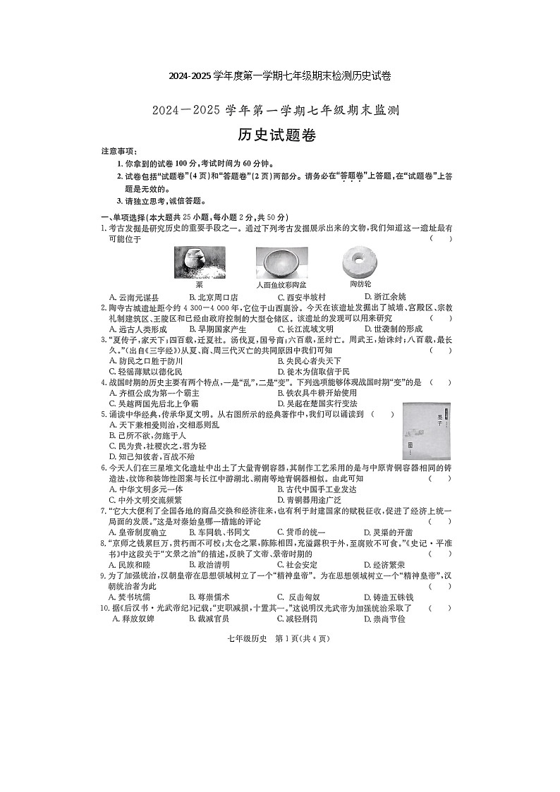 【7历期末】安徽省滁州市凤阳县2024-2025学年七年级上学期1月期末历史试题第1页