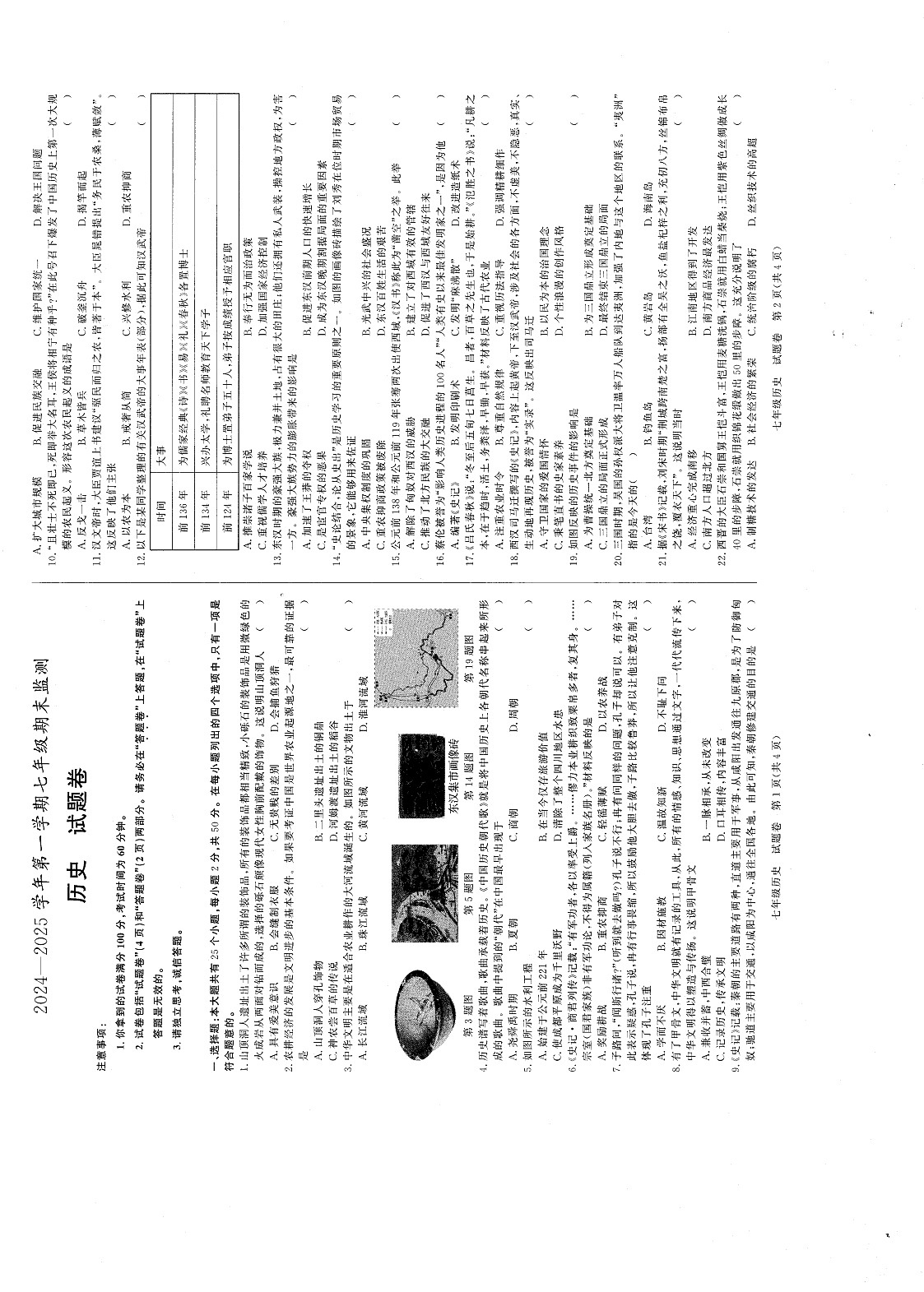 【7历期末】安徽省淮南市2024-2025学年七年级上学期1月期末历史试题第1页