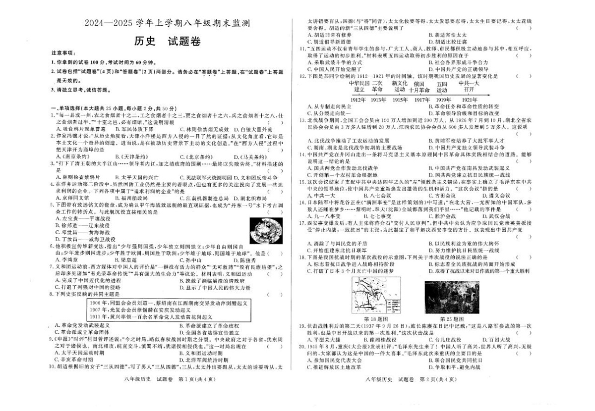 【8历期末】安徽省阜阳市太和县2024-2025学年八年级上学期期末历史试卷第1页